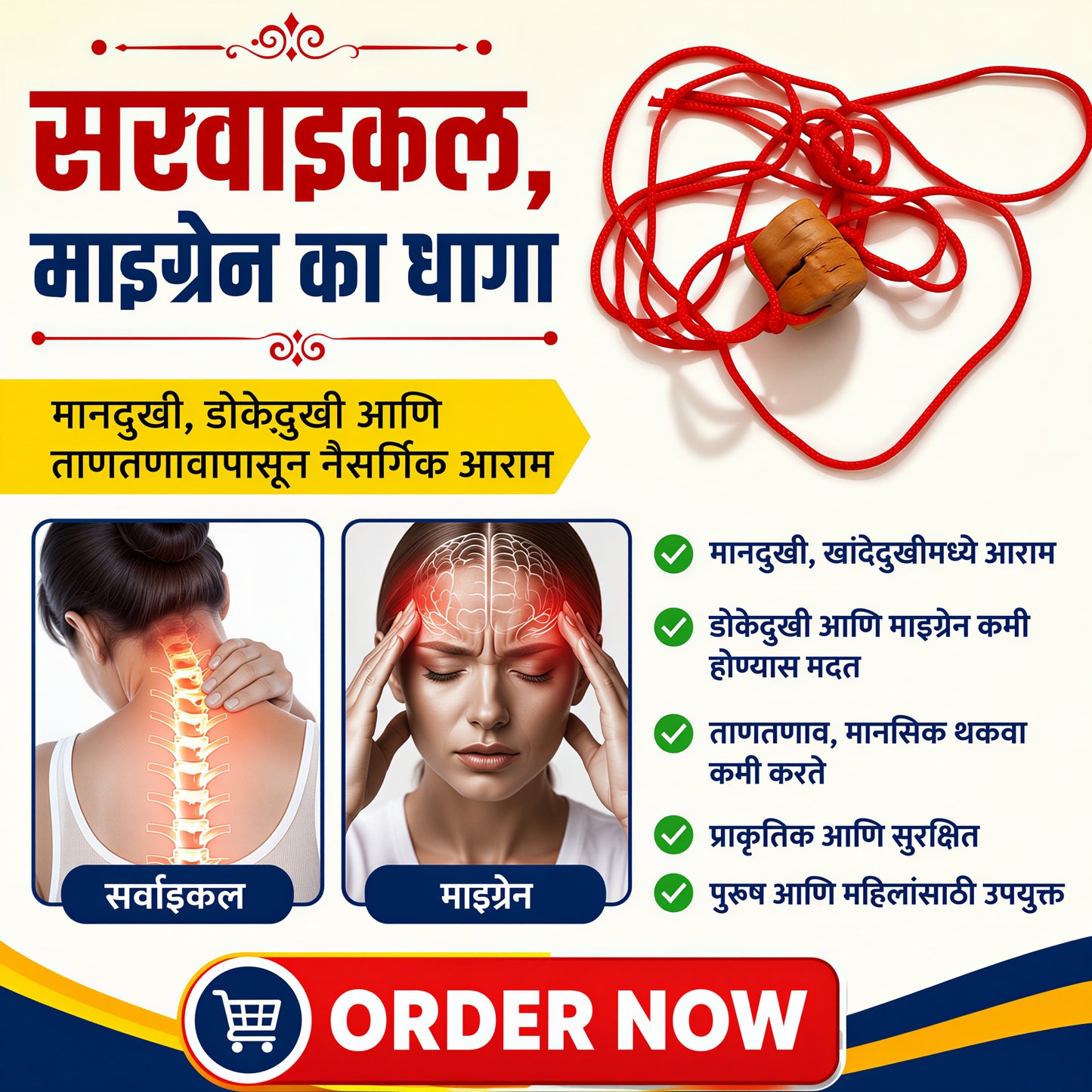 सरवाइकल, माइग्रेन का धागा-Cervical, Migraine, Shoulder Pain, Back pain, Neck Pain Rs.390/-