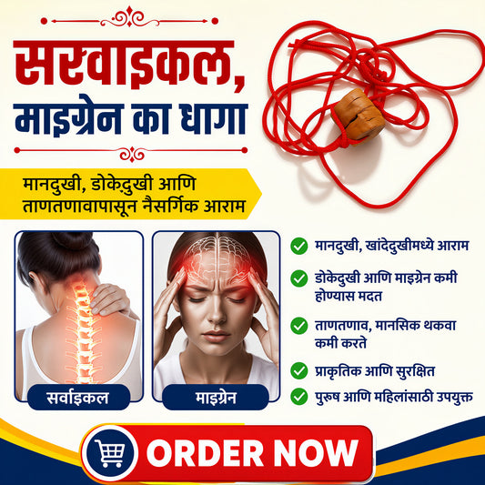 सरवाइकल, माइग्रेन का धागा-Cervical, Migraine, Shoulder Pain, Back pain, Neck Pain